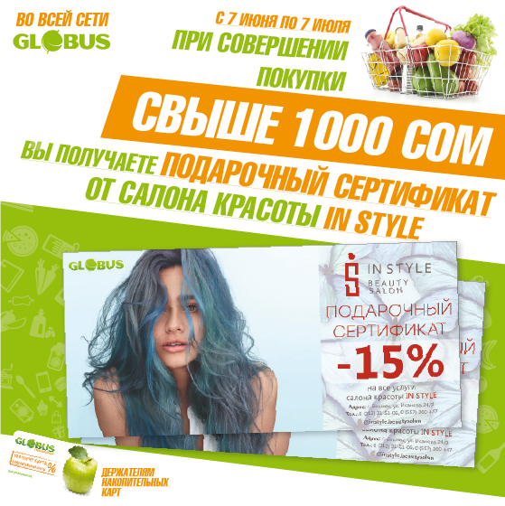 Globus снова дарит сертификаты!