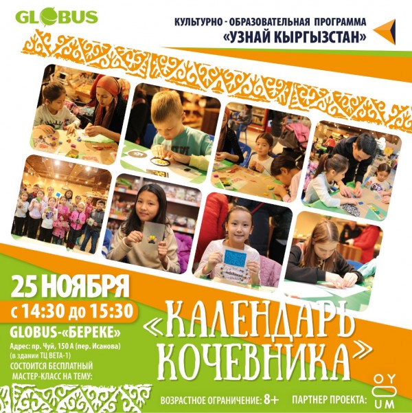 Мастер-класс «Узнай Кыргызстан».