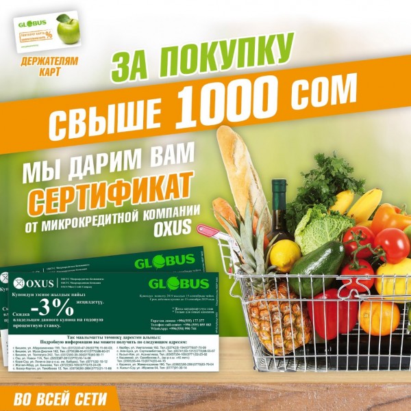 Акция во всех магазинах Globus!