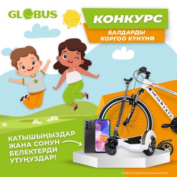 1-июндагы балдар майрамына карата "Народный", Globus жана "Достор" дүкөндөр тармагынан биргелешкен конкурс.