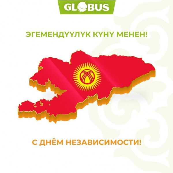 Поздравляем с Днём Независимости Кыргызской Республики!