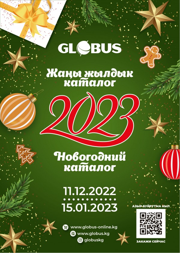 Новогодний каталог с 11 декабря 2022 г. по 15 января 2023 г.