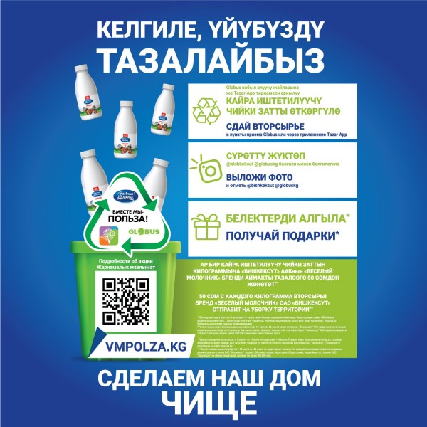 Globus, "Бишкексүт" жана Tazar App'тан биргелешкен конкурс.