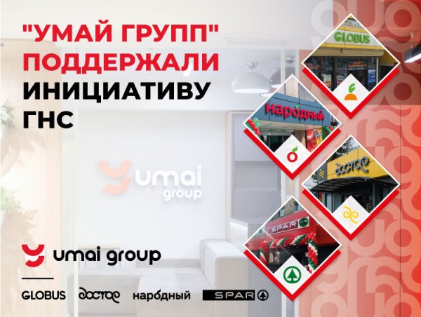 "Умай Групп" МСК нын демилгесин колдоду