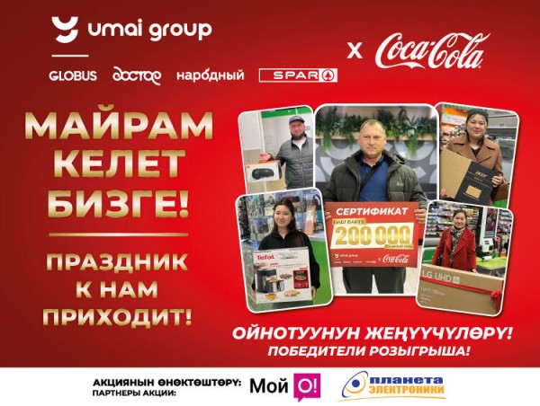 «Умай Групп» "Майрам келет бизге!" акциясынын жыйынтыгын чыгарды 