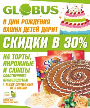 Скидки в дни рождения Ваших детей