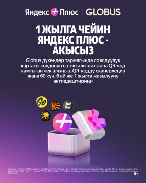 1 жылга чеийн Яндекс Плюс - акысыз!